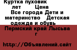 Куртка-пуховик Colambia 14-16 лет (L) › Цена ­ 3 500 - Все города Дети и материнство » Детская одежда и обувь   . Пермский край,Лысьва г.